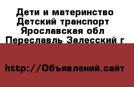 Дети и материнство Детский транспорт. Ярославская обл.,Переславль-Залесский г.